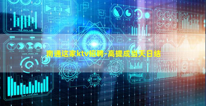 南通这家ktv招聘-高提成当天日结